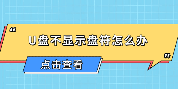 U盤不顯示盤符怎么辦 u盤不顯示盤符的原因及解決方法
