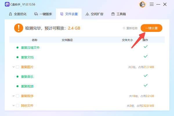 將C盤重復(fù)的文件進行掃描刪除