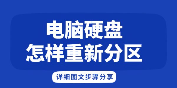 電腦硬盤怎樣重新分區(qū)