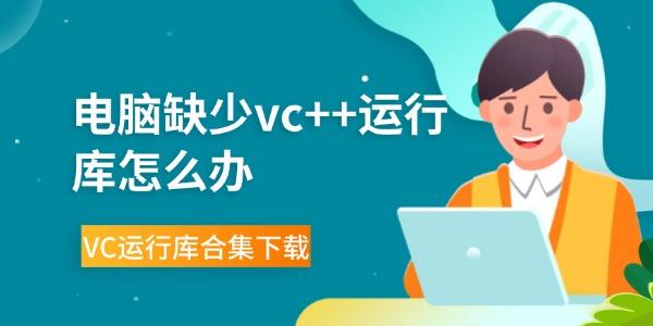 電腦缺少vc++運行庫怎么辦 VC運行庫合集下載