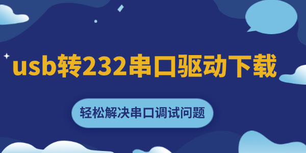 usb轉232串口驅動下載