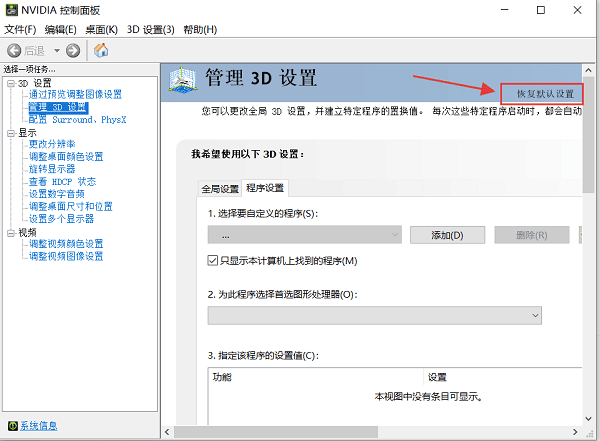 在顯卡控制面板里恢復(fù)默認