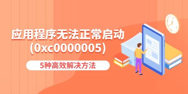 應(yīng)用程序無(wú)法正常啟動(dòng)(0xc0000005)怎么辦 5種高效解決方法