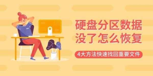 硬盤分區(qū)數(shù)據(jù)沒了怎么恢復(fù) 4大方法快速找回重要文件 硬盤分區(qū)數(shù)據(jù)沒了怎么恢復(fù) 4大方法快速找回重要文件