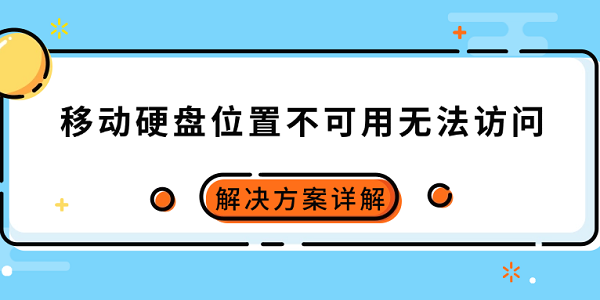移動硬盤位置不可用無法訪問怎么辦 解決方案詳解
