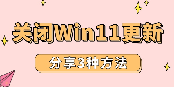 分享3種徹底關(guān)閉Win11更新的方法 分享3種徹底關(guān)閉Win11更新的方法