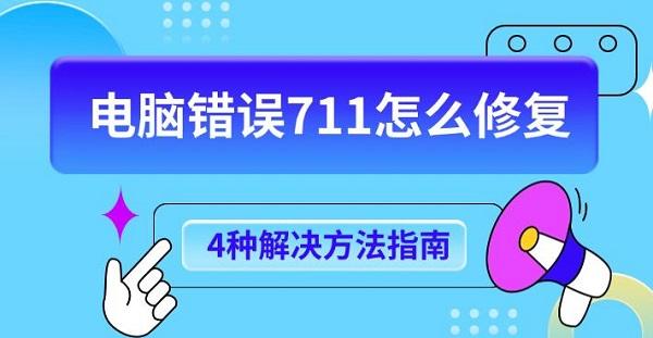 電腦錯誤711怎么修復(fù)，4種解決方法指南