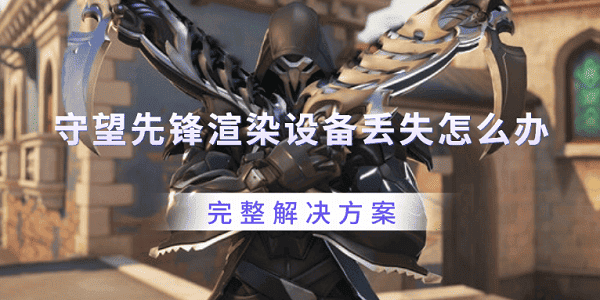 守望先鋒渲染設(shè)備丟失怎么辦 完整解決方案