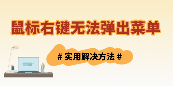 鼠標右鍵無法彈出菜單怎么辦 鼠標右鍵無法彈出菜單怎么辦