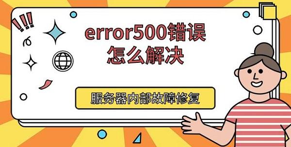 error500錯誤怎么解決，服務(wù)器內(nèi)部故障修復(fù)方法