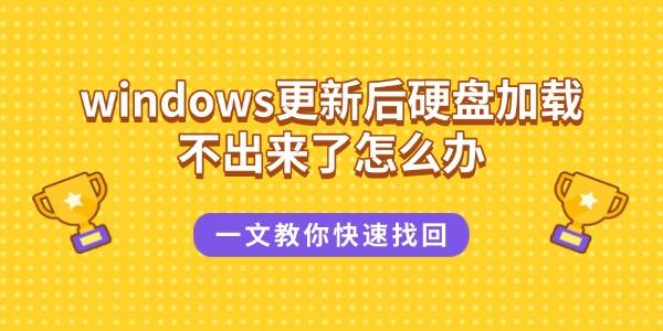 windows更新后硬盤加載不出來了怎么辦 一文教你快速找回