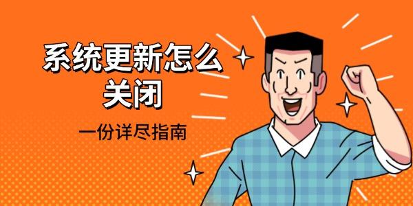 系統(tǒng)更新怎么關閉 一份詳盡指南