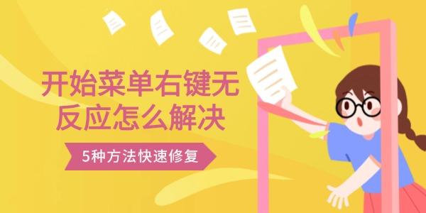 開始菜單右鍵無反應(yīng)怎么解決 5種方法快速修復(fù)