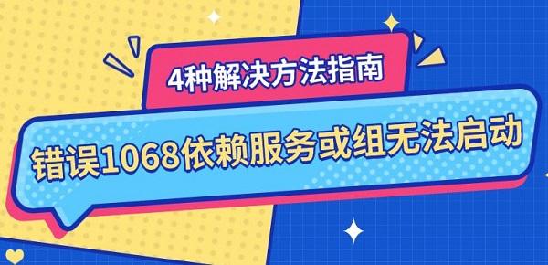 錯(cuò)誤1068依賴(lài)服務(wù)或組無(wú)法啟動(dòng)，4種解決方法指南