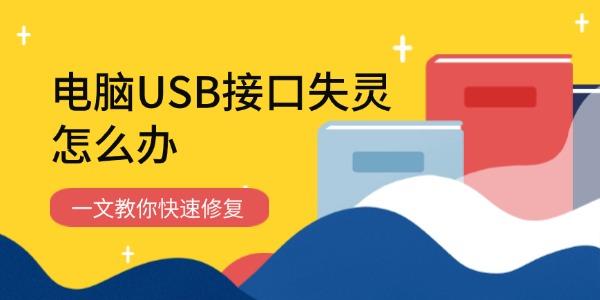 電腦USB接口失靈怎么辦 一文教你快速修復(fù) 電腦USB接口失靈怎么辦 一文教你快速修復(fù)