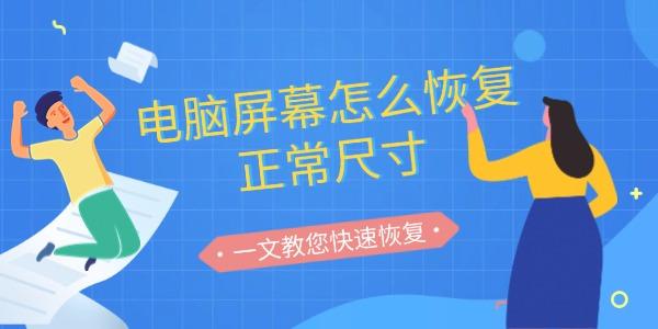 電腦屏幕怎么恢復正常尺寸 一文教您快速恢復