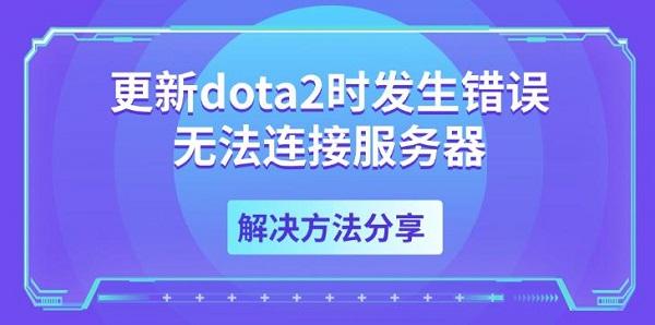 更新dota2時(shí)發(fā)生錯(cuò)誤無(wú)法連接服務(wù)器，解決方法分享