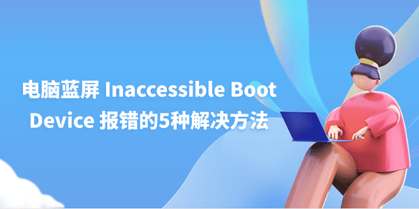 電腦藍(lán)屏 Inaccessible Boot Device 報錯的5種解決方法