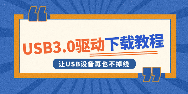 USB3.0驅(qū)動下載教程 USB3.0驅(qū)動下載教程