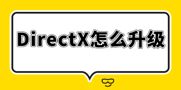 DirectX怎么升級 DirectX怎么升級