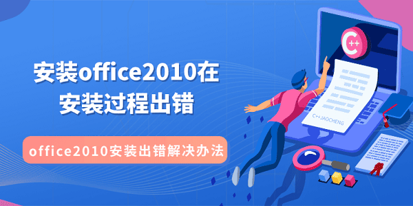 安裝office2010在安裝過程出錯(cuò) office2010安裝出錯(cuò)解決辦法