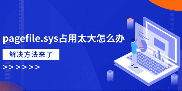 pagefile.sys占用太大怎么辦？解決方法來了