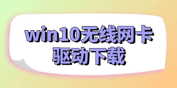 win10無線網(wǎng)卡驅(qū)動(dòng)下載