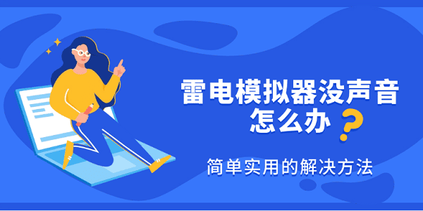 雷電模擬器沒(méi)聲音怎么辦 簡(jiǎn)單實(shí)用的解決方法