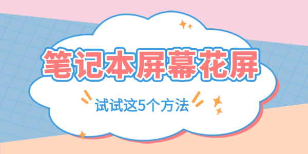 筆記本屏幕花屏是什么原因