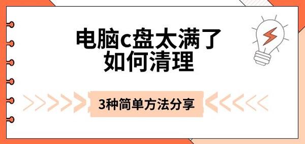 電腦c盤太滿了如何清理，3種簡單方法分享