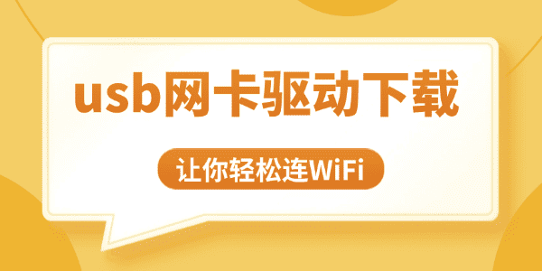 usb網(wǎng)卡驅(qū)動(dòng)下載教程