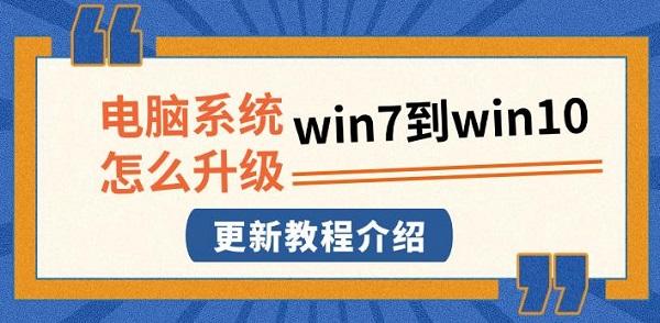 電腦系統(tǒng)怎么升級win7到win10，更新教程介紹