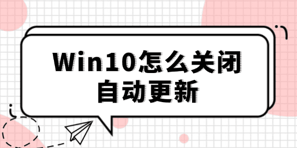 win10怎么關閉自動更新