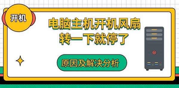 電腦主機(jī)開機(jī)風(fēng)扇轉(zhuǎn)一下就停了，原因及解決分析