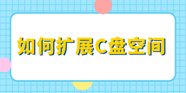 如何擴(kuò)展c盤空間