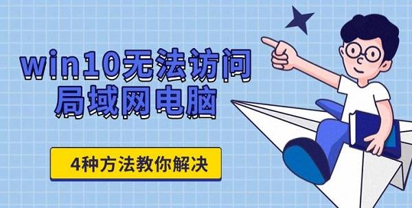 win10無法訪問局域網(wǎng)電腦，4種方法教你解決