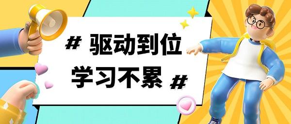 驅(qū)動到位，學(xué)習(xí)不累 | 新學(xué)期加速包已上線