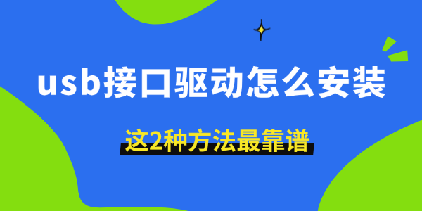 usb接口驅(qū)動(dòng)怎么安裝