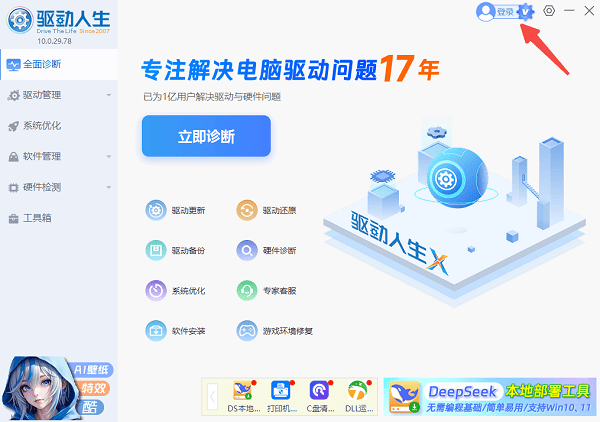 打開驅(qū)動人生登錄賬號