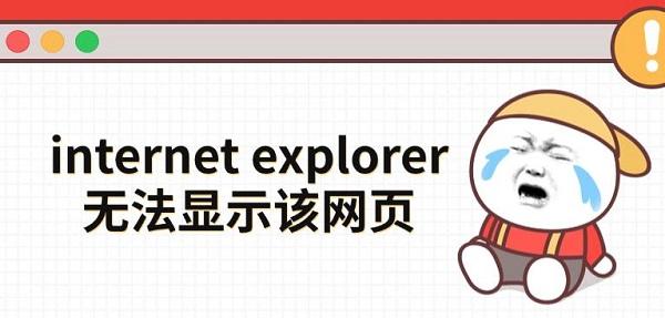 internet explorer無法顯示該網(wǎng)頁，這幾種方法快速解決