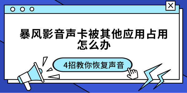 暴風影音聲卡被其他應用占用怎么辦 4招教你恢復聲音