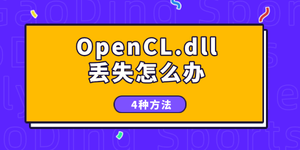 電腦OpenCL.dll丟失怎么辦