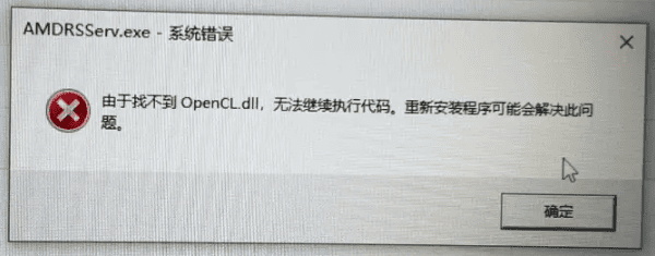 OpenCL.dll丟失的原因