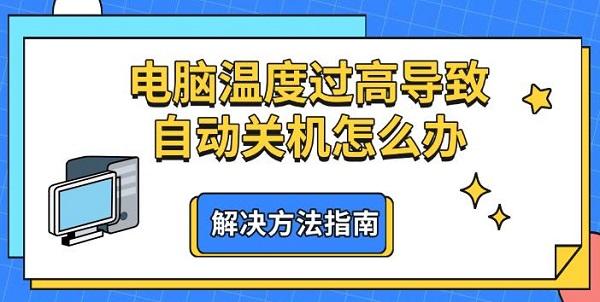 電腦溫度過高導致自動關機怎么辦，解決方法指南