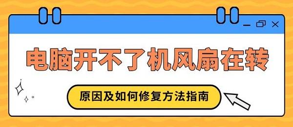 電腦開不了機(jī)風(fēng)扇在轉(zhuǎn)，原因及如何修復(fù)方法指南