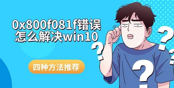 0x800f081f錯誤怎么解決win10，四種方法推薦