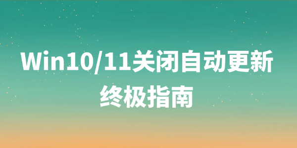 Win10/11關(guān)閉自動(dòng)更新終極指南