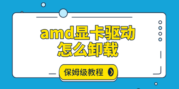 amd顯卡驅(qū)動(dòng)怎么卸載