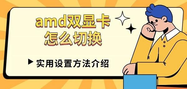 amd雙顯卡怎么切換，實用設置方法介紹