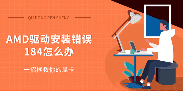 AMD驅(qū)動(dòng)安裝錯(cuò)誤184怎么辦 一招拯救你的顯卡 AMD驅(qū)動(dòng)安裝錯(cuò)誤184怎么辦 一招拯救你的顯卡